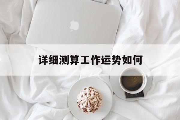 详细测算工作运势如何