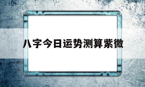 八字今日运势测算紫微
