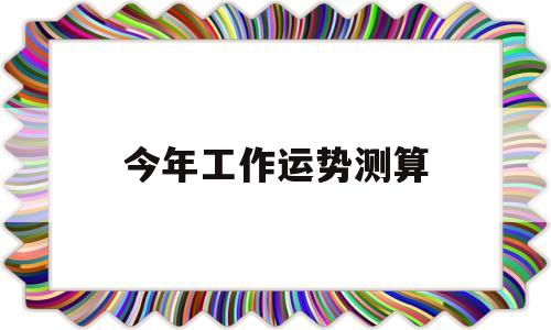 今年工作运势测算