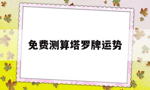 免费测算塔罗牌运势