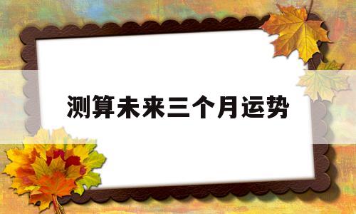 测算未来三个月运势