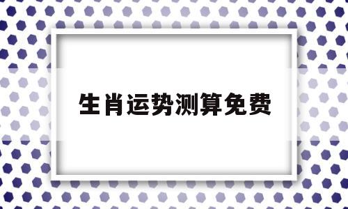 生肖运势测算免费软件