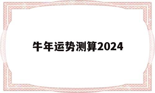 牛年运势测算2022年免费