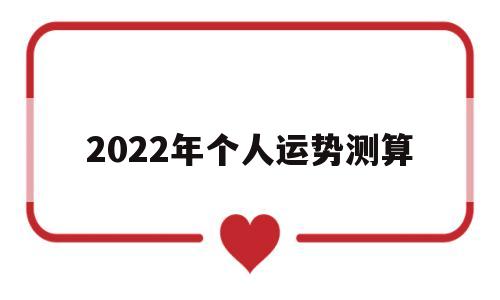 2022年个人运势测算免费