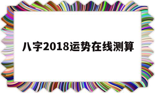 八字2018运势在线测算婚姻