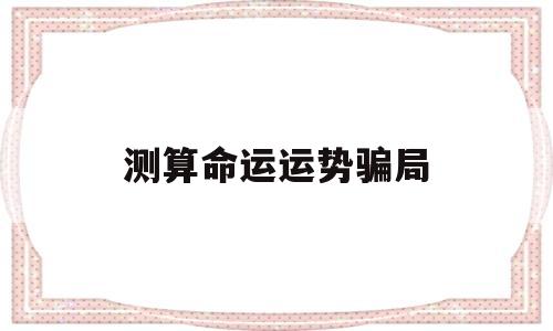 测算命运运势骗局是真的吗