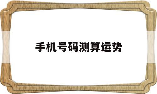 手机号码测算运势