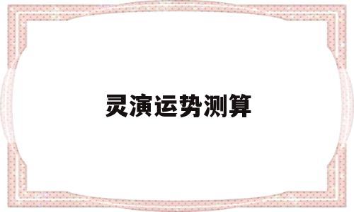 灵演运势测算