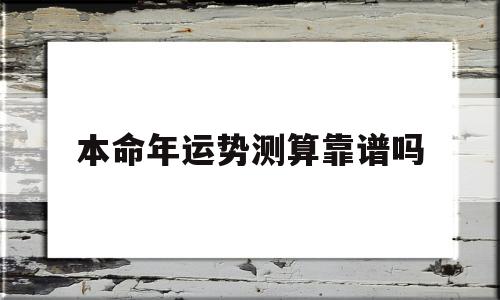 算命本命年运气如何