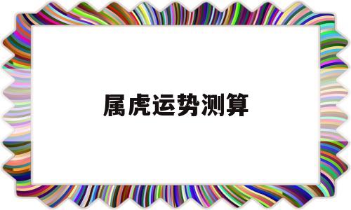 属虎运势测算