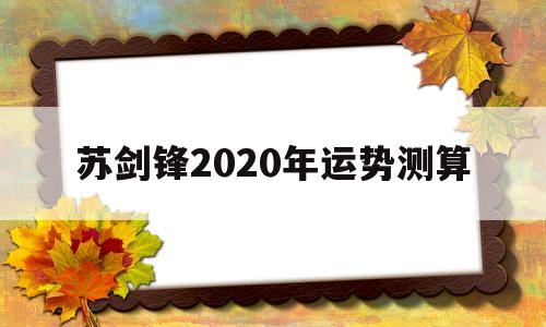 苏民峰2021年运程十二生肖运程