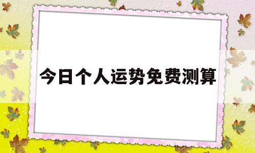 今天运势免费算