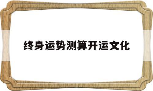 终身运势测算开运文化