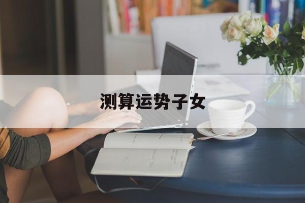测算运势子女