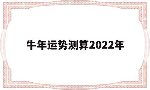 属牛人2022年全年运势