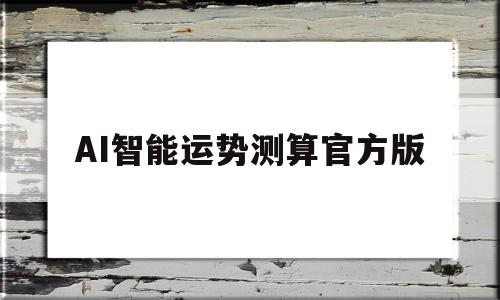 AI智能测算官方版姓名配对 AI智能测算官方版姓名配对