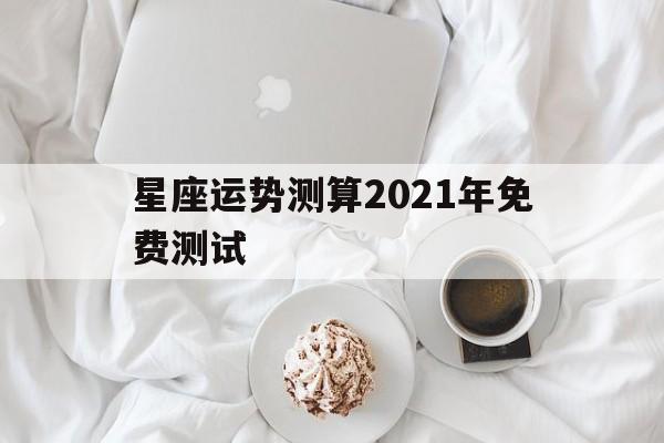 免费测运势2021年运势