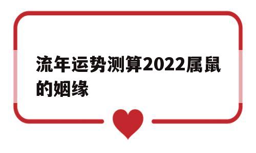 属鼠2022年运势及运程每月运程男