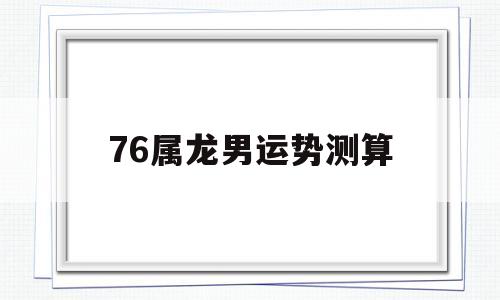 76年属龙每月运势 76年属龙每月运势