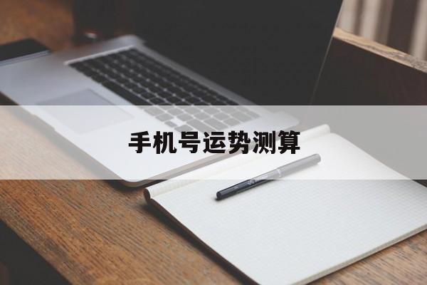 手机号运势测算