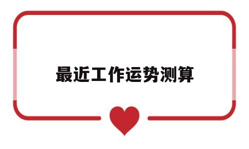 最近工作运势测算