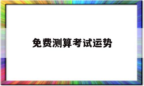 考试运势免费测试 考试运势免费测试