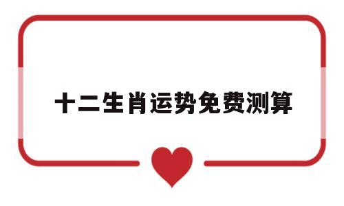 运势测算免费 运势测算免费