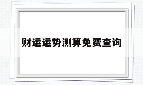 财运运势测算免费查询软件