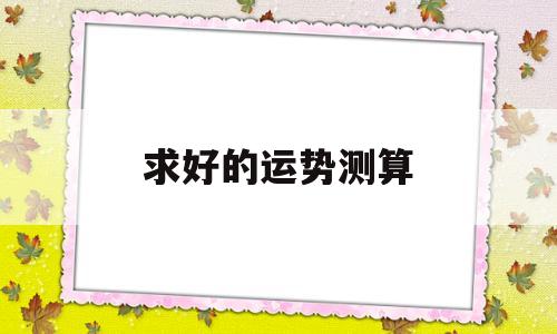 求好的运势测算