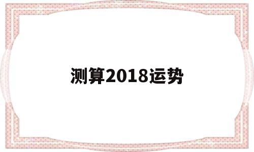 测算2018运势 测算2018运势