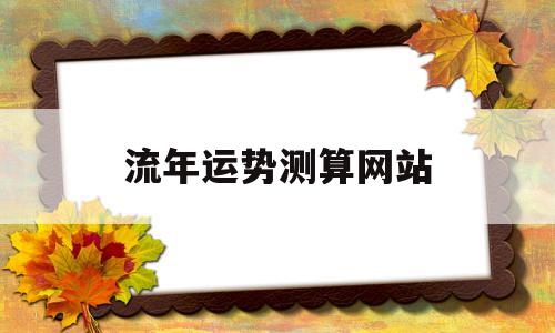 流年运势测算网站