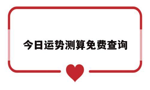今日运势测算免费查询