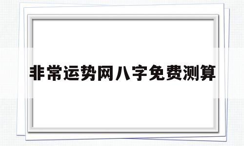 非常运势网生辰八字免费