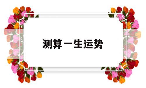 免费测算一生运势
