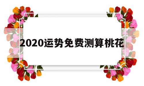 占卜2020年十二生肖桃花运