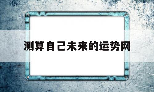 测算自己未来的运势网