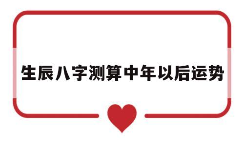 八字看中年运势 八字看中年运势
