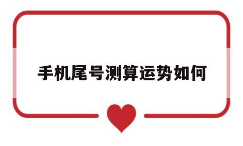 手机尾号测算运势如何