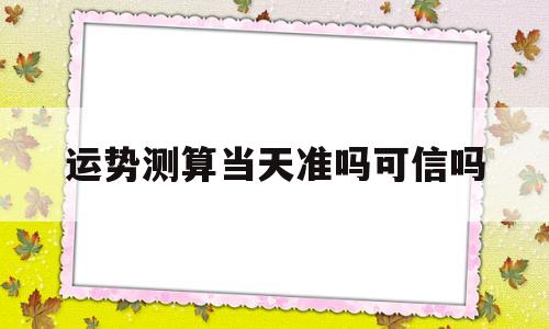 测测的运势准吗 测测的运势准吗