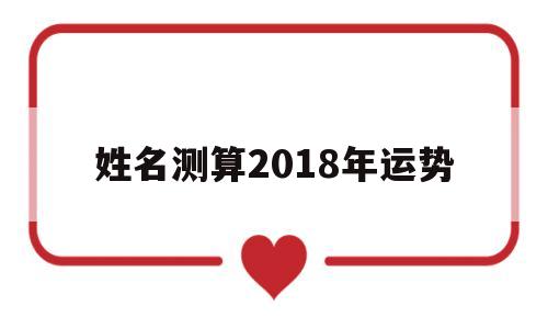 姓名测算2018年运势 姓名测算2018年运势