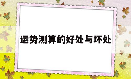 运势测算的好处与坏处