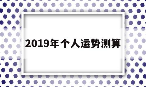 牛人2019年运势运程每月运程 牛人2019年运势运程每月运程
