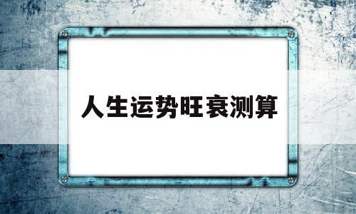 人生运势旺衰测算