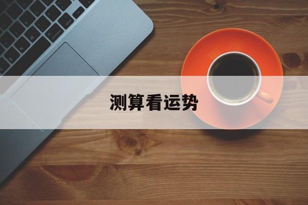 测算看运势