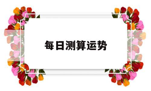 每日运势算命