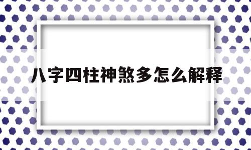 八字四柱神煞多怎么解释