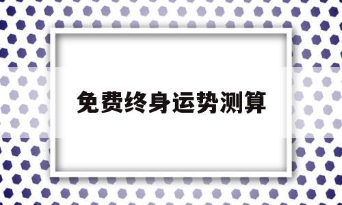 八字终身运程详批免费