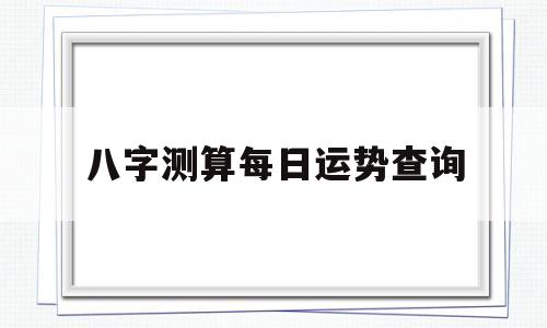 八字测试每日运势