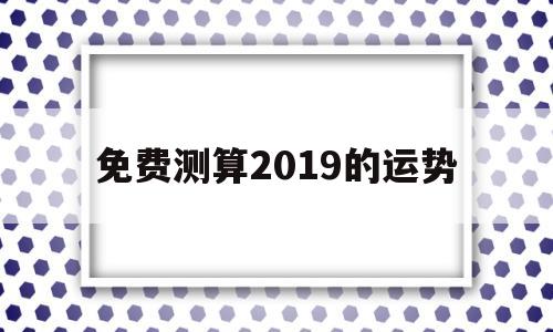 免费测算2019的运势