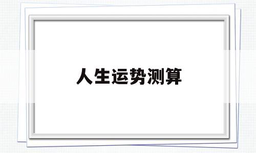 人生运势测算